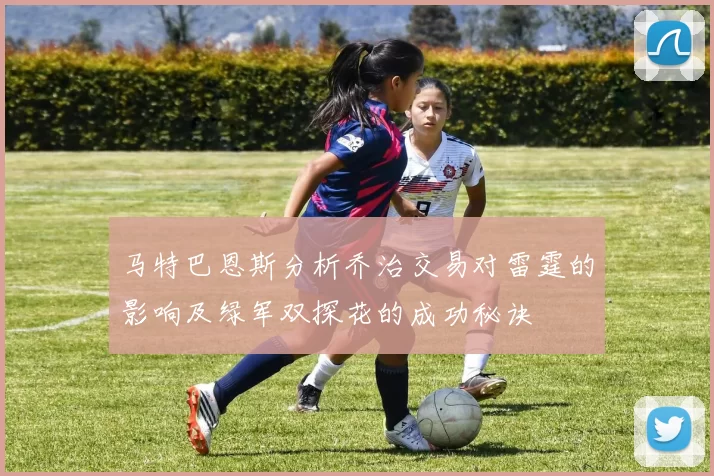 马特巴恩斯分析乔治交易对雷霆的影响及绿军双探花的成功秘诀