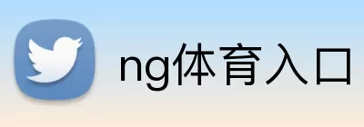 ng体育入口 Logo